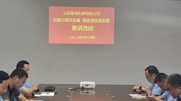 【理論宣講】魯南機(jī)床開展“黨建引領(lǐng)提質(zhì)增效'宣講活動(dòng)