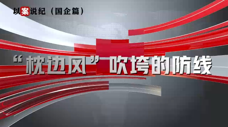 以案說(shuō)紀(jì)（國(guó)企篇）：“枕邊風(fēng)”吹垮的防線